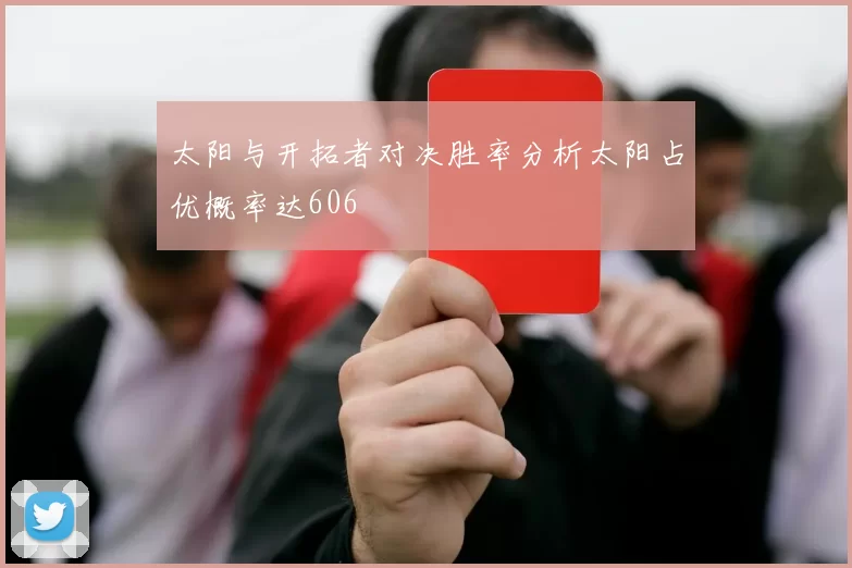 太阳与开拓者对决胜率分析太阳占优概率达606