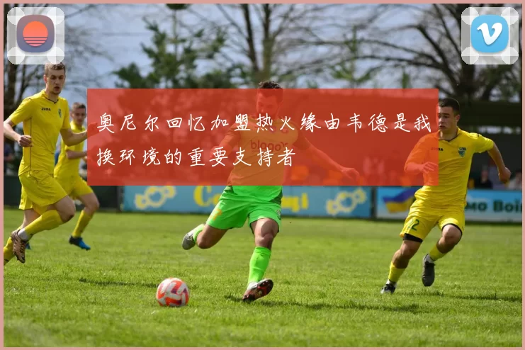 奥尼尔回忆加盟热火缘由韦德是我换环境的重要支持者