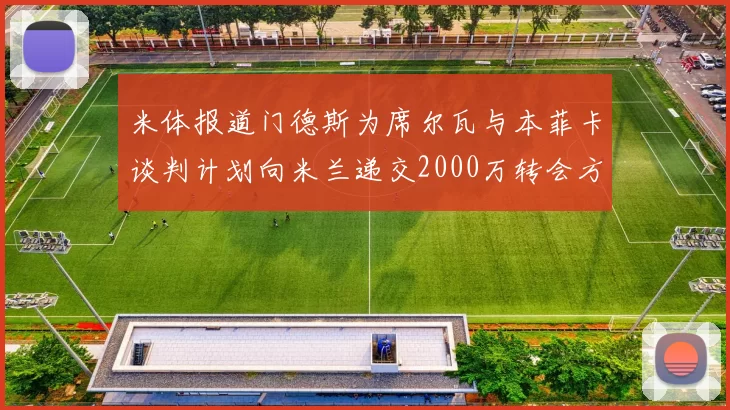 米体报道门德斯为席尔瓦与本菲卡谈判计划向米兰递交2000万转会方案