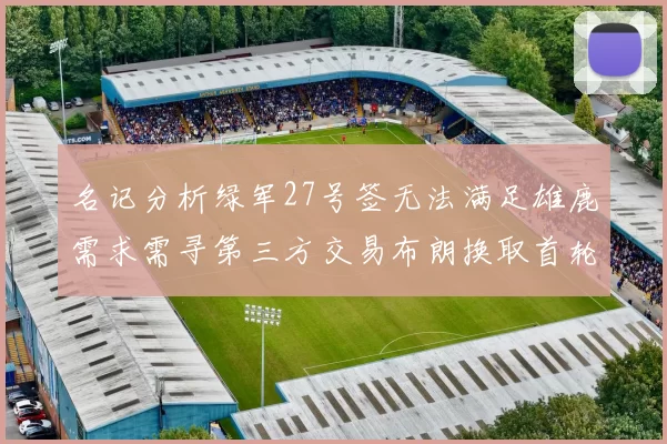 名记分析绿军27号签无法满足雄鹿需求需寻第三方交易布朗换取首轮签