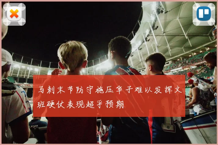马刺末节防守施压华子难以发挥文班硬仗表现超乎预期