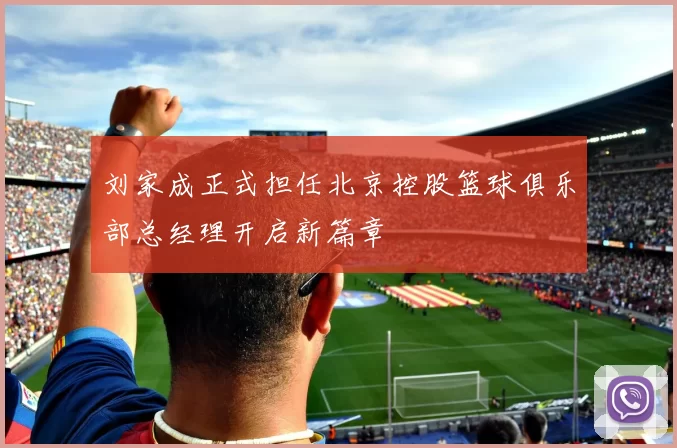 刘家成正式担任北京控股篮球俱乐部总经理开启新篇章