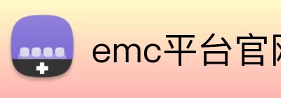 emc平台官网首页 Logo